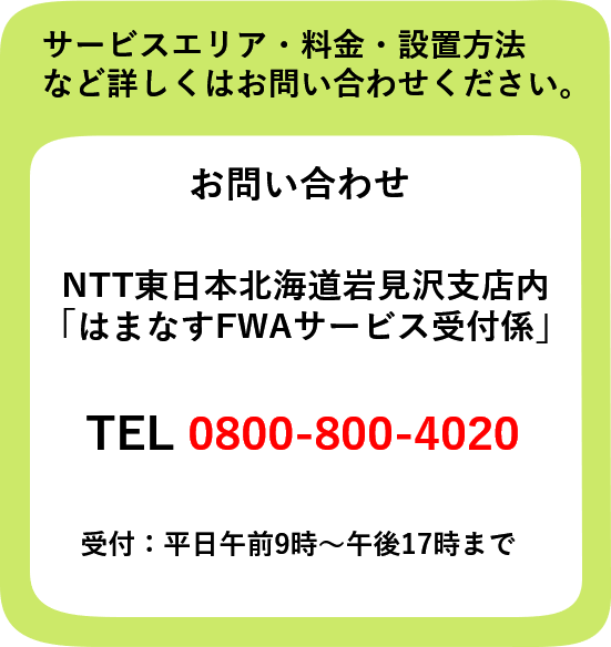 FWAお問い合わせ