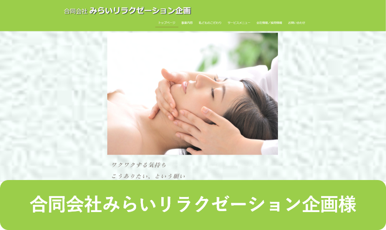 みらいリラクゼーションHP