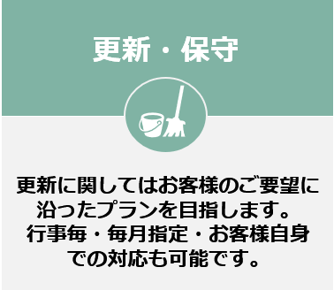 更新・保守