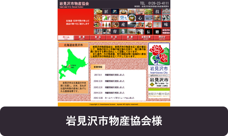 岩見沢市物産協会様
