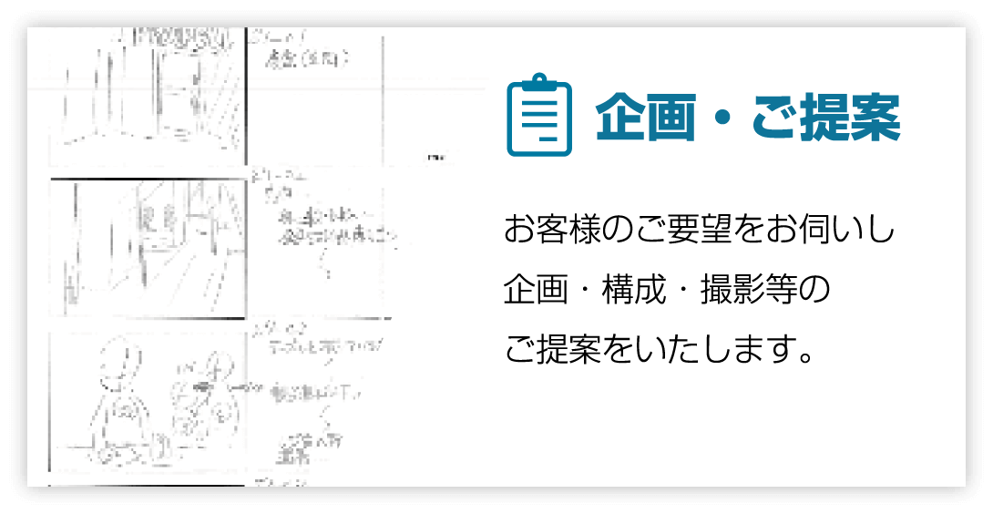 企画・ご提案